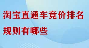 淘寶直通車競價(jià)排名規(guī)則