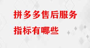 拼多多售后服務(wù)指標有哪些