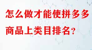 拼多多商品類(lèi)目排名