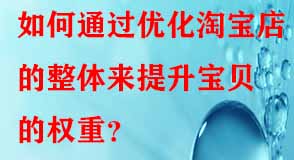 如何通過優化淘寶店的整體來提升寶貝的權重？