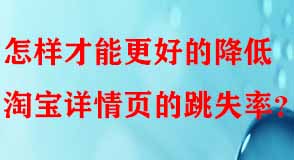 怎樣才能更好的降低淘寶詳情頁(yè)的跳失率