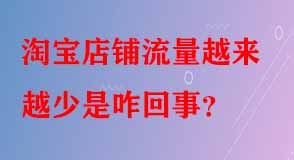 淘寶店鋪流量越來(lái)越少是咋回事