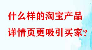 什么樣的淘寶產(chǎn)品詳情頁(yè)更吸引買(mǎi)家