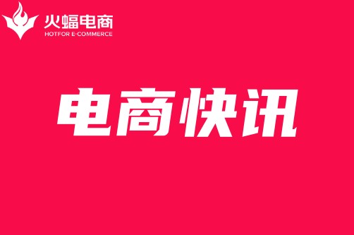 淘天集團(tuán)戴珊：要不斷創(chuàng)造新需求、新產(chǎn)品，拓展新市場_火蝠電商