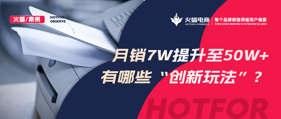 【火蝠電商】小眾品類逆勢增長，拼多多小店從月銷7w+提升至50w+，做對了什么？
