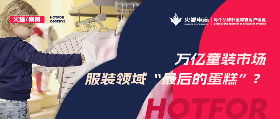 如何贏得90后辣媽的青睞？火蝠支招童裝商家新品曝光730w+，月銷(xiāo)突破57w+